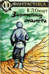 Обложка книги «Запрещённая планета»