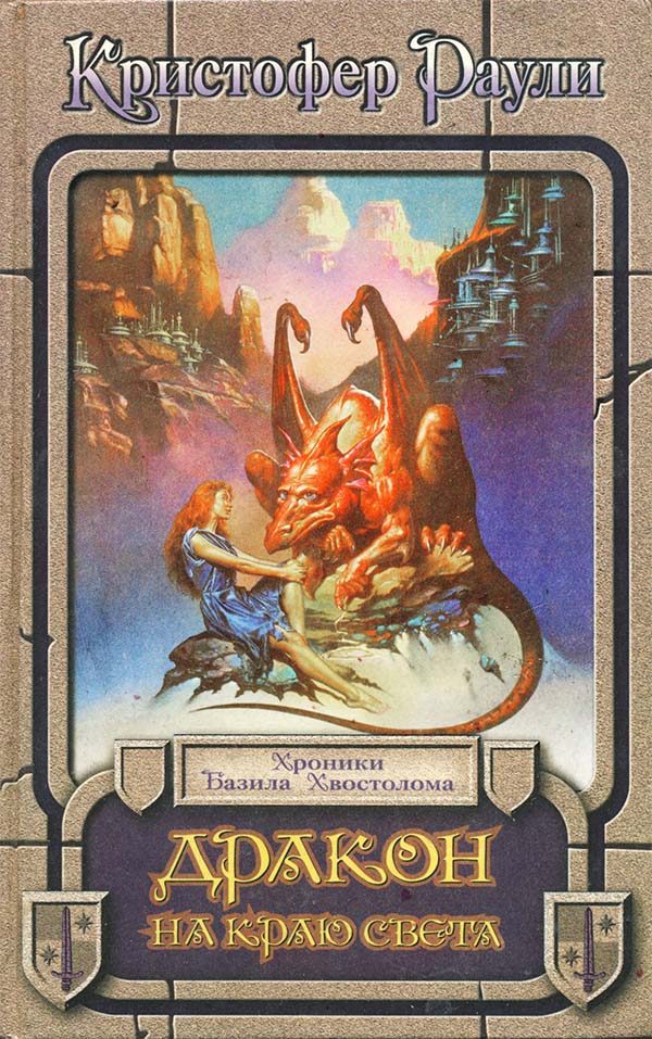Обложка книги «Дракон на краю света»