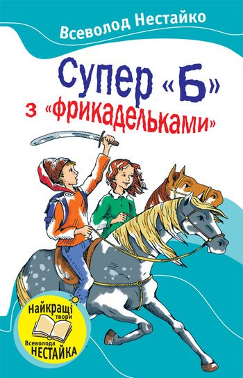Обложка книги «Супер «Б» с «фрикадельками»»
