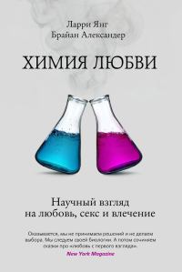 Обложка книги «Химия любви. Научный взгляд на любовь, секс и влечение»
