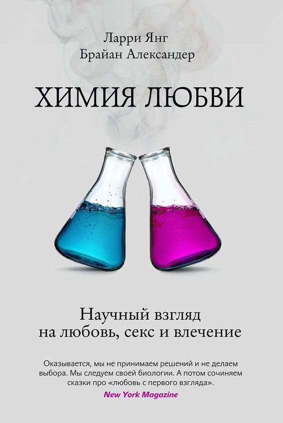 Обложка книги «Химия любви. Научный взгляд на любовь, секс и влечение»