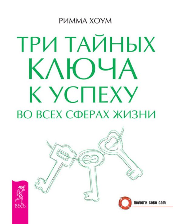 Обложка книги «Три тайных ключа к успеху во всех сферах жизни»