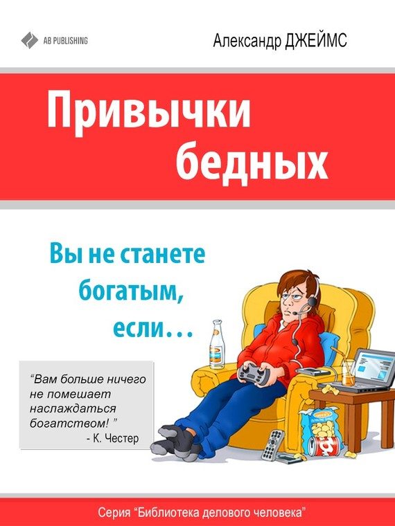 Обложка книги «Привычки бедных»