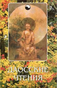 Обложка книги «Даосские чтения: Изречения древнекитайских мудрецов»