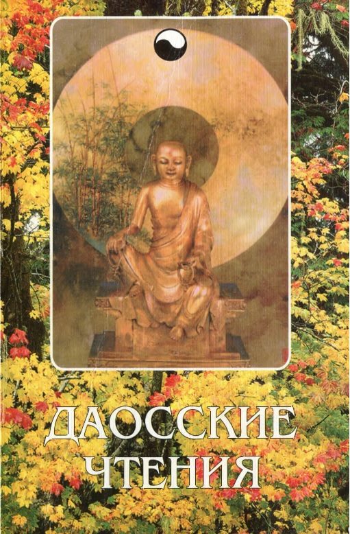 Обложка книги «Даосские чтения: Изречения древнекитайских мудрецов»