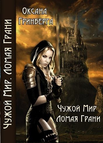 Обложка книги «Ломая грани»