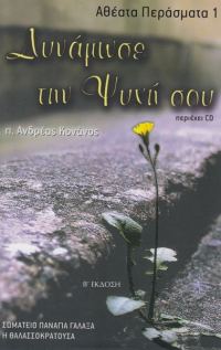 Обложка книги «Δυνάμωσε την Ψυχή σου»
