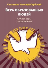 Обложка книги «Вера образованных людей. Символ веры с толкованием»
