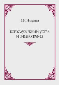 Обложка книги «Богослужебный устав и гимнография»