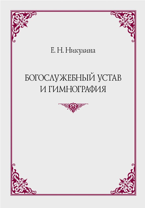 Обложка книги «Богослужебный устав и гимнография»