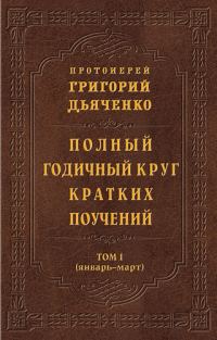 Обложка книги «Полный годичный круг кратких поучений. Том I (январь – март)»