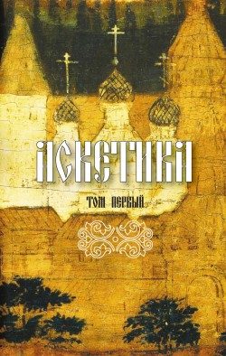 Обложка книги «Аскетика. Том I»