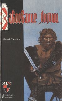 Обложка книги «Завоевание Англии»