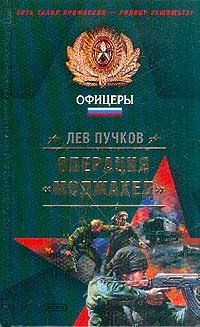 Обложка книги «Операция «Моджахед»»