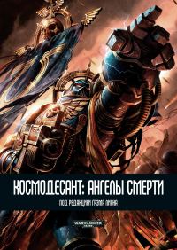 Обложка книги «Космодесант: Ангелы Смерти»