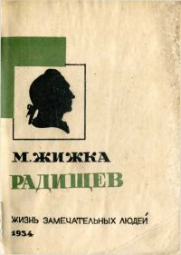Обложка книги «Радищев»