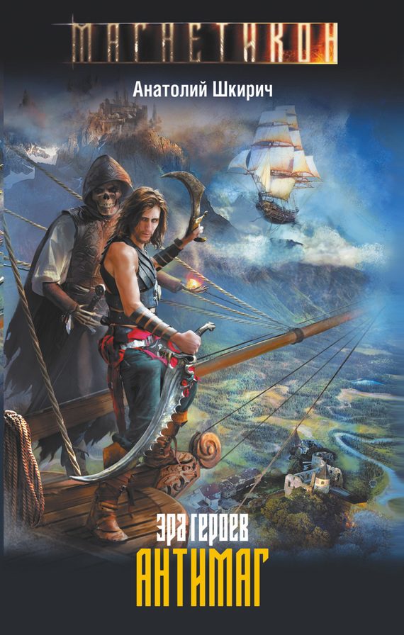 Обложка книги «Эра героев. Антимаг»