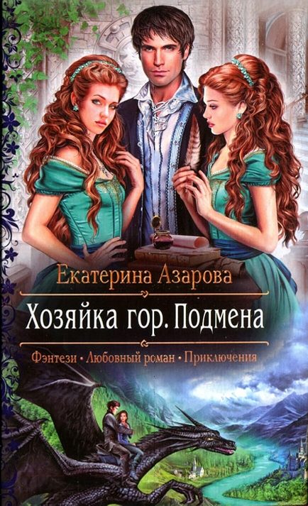 Обложка книги «Хозяйка гор. Подмена»