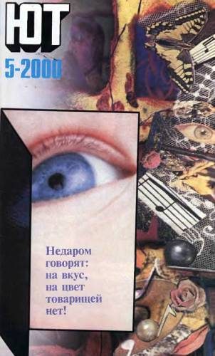 Обложка книги «Юный техник, 2000 № 05»