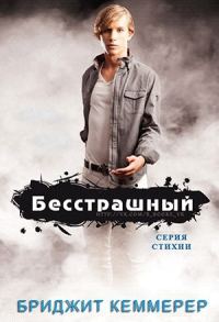 Обложка книги «Бесстрашный»