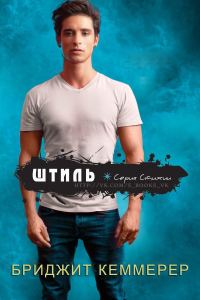 Обложка книги «Штиль»
