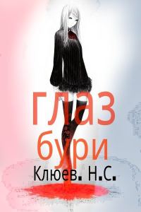 Обложка книги «Глаз бури (СИ)»