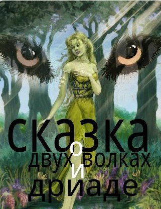 Обложка книги «Сказка о двух волках и дриаде (СИ)»