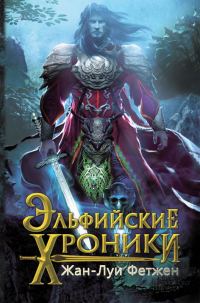 Обложка книги «Эльфийские хроники»
