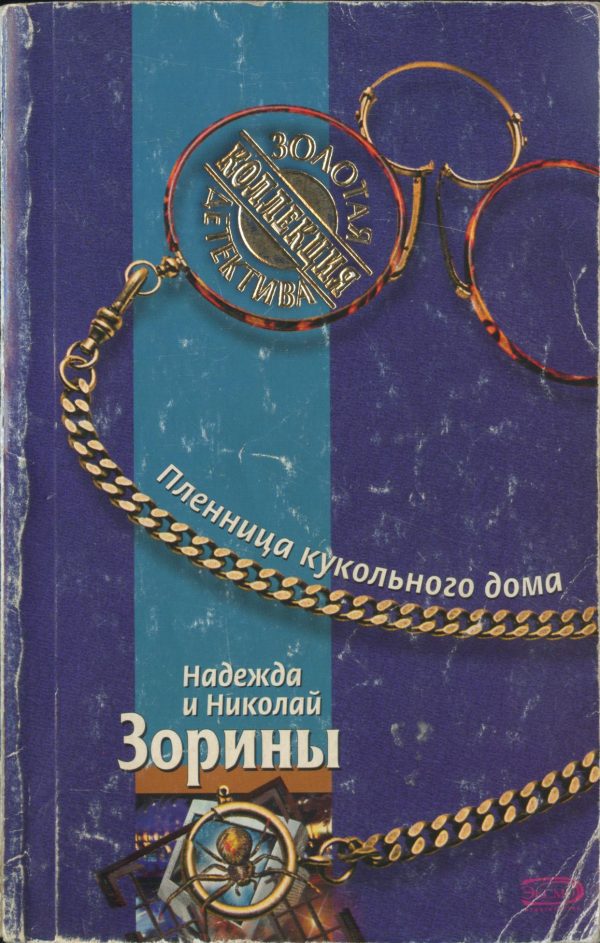 Обложка книги «Пленница кукольного дома»