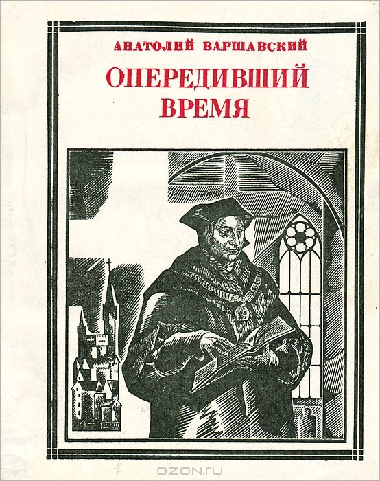 Обложка книги «Опередивший время. Очерк жизни и деятельности Томаса Мора»
