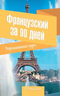 Обложка книги «Французский за 90 дней»