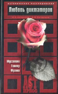 Обложка книги «Любовь диктаторов. Муссолини. Гитлер. Франко»