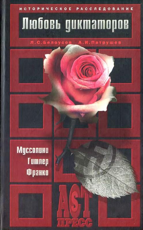Обложка книги «Любовь диктаторов. Муссолини. Гитлер. Франко»