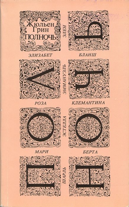 Обложка книги «Полночь»