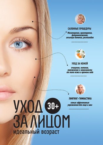 Обложка книги «30+. Уход за лицом»