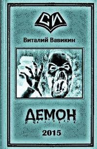 Обложка книги «Демон»
