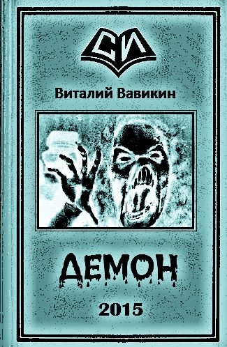 Обложка книги «Демон»
