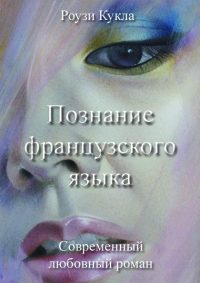 Обложка книги «Познание французского языка»