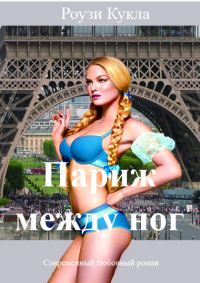 Обложка книги «Париж между ног»