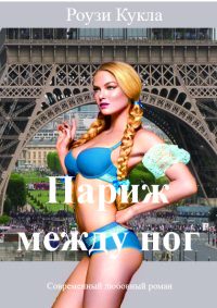 Обложка книги «Париж между ног»