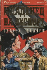 Обложка книги «Младенец на экспорт»