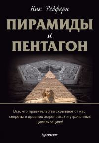 Обложка книги «Пирамиды и Пентагон»