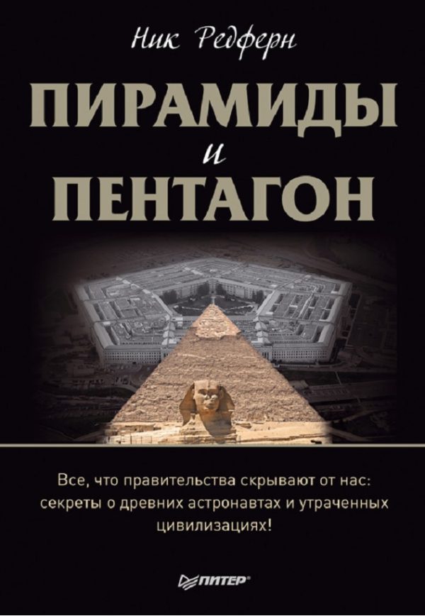 Обложка книги «Пирамиды и Пентагон»