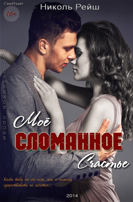 Обложка книги «Мое сломанное счастье (СИ)»