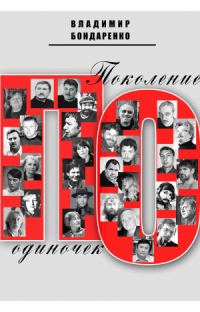 Обложка книги «Поколение одиночек»