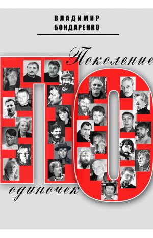 Обложка книги «Поколение одиночек»