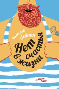 Обложка книги «Нет счастья в жизни»