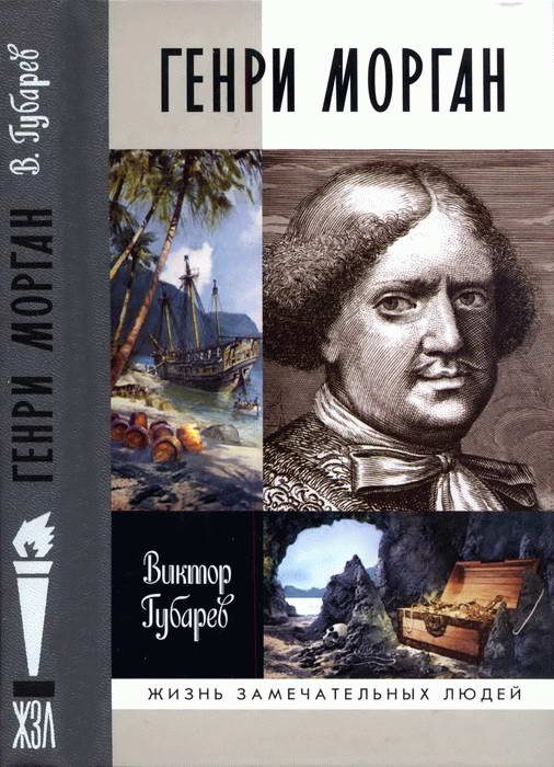 Обложка книги «Генри Морган»