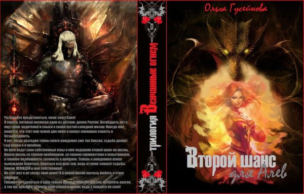 Обложка книги «Второй шанс для Алев! (СИ)»
