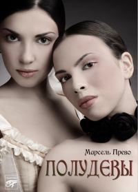 Обложка книги «Полудевы»